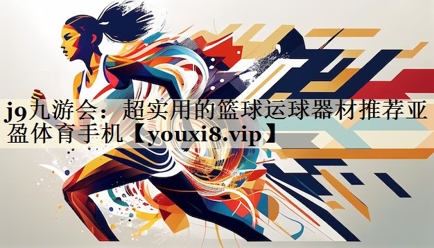 j9九游会:超实用的篮球运球器材推荐亚盈体育手机