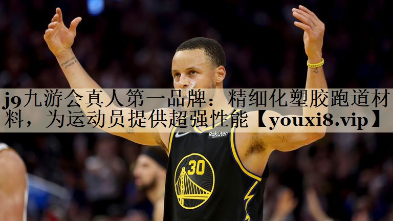 j9九游会真人第一品牌:精细化塑胶跑道材料,为运动员提供超强性能