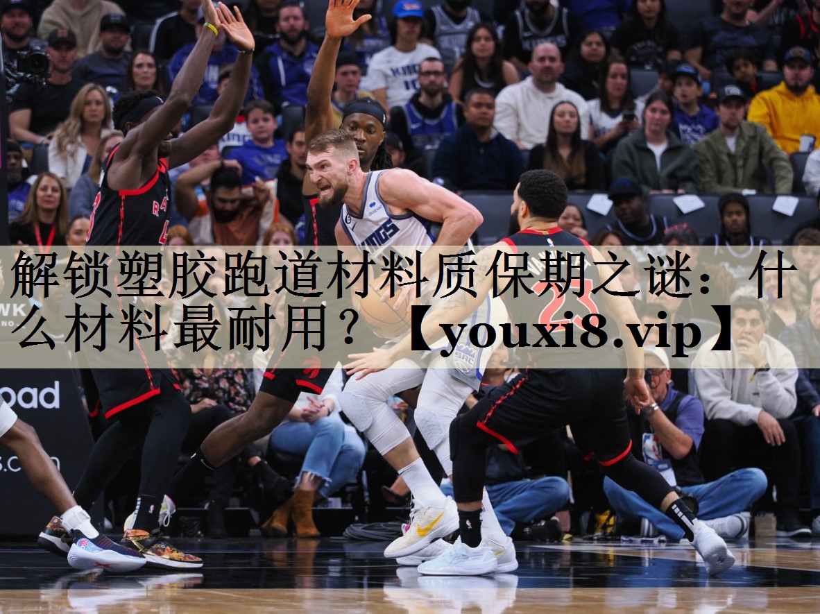 解锁塑胶跑道材料质保期之谜:什么材料最耐用?