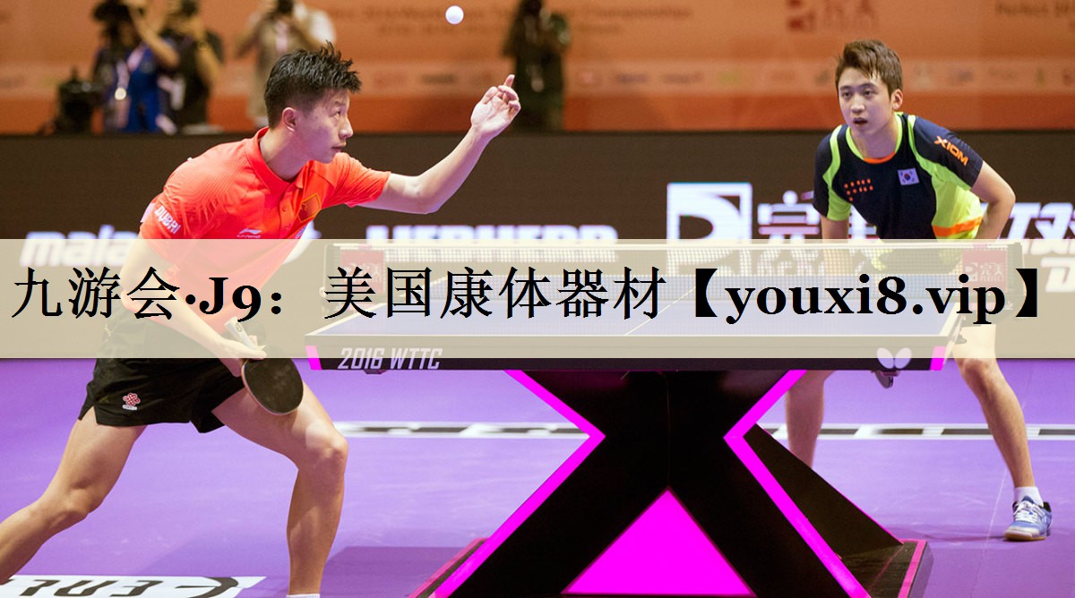九游会·J9:美国康体器材