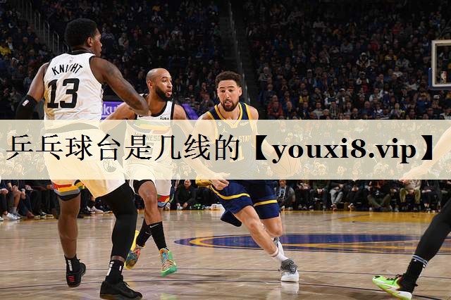 乒乓球台是几线的