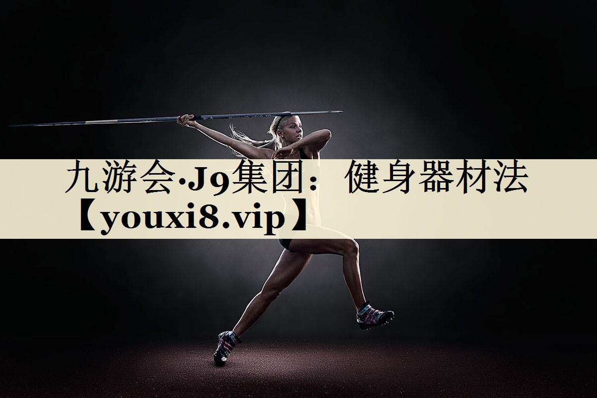九游会·J9集团:健身器材法