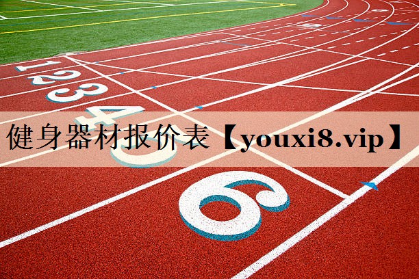 健身器材报价表