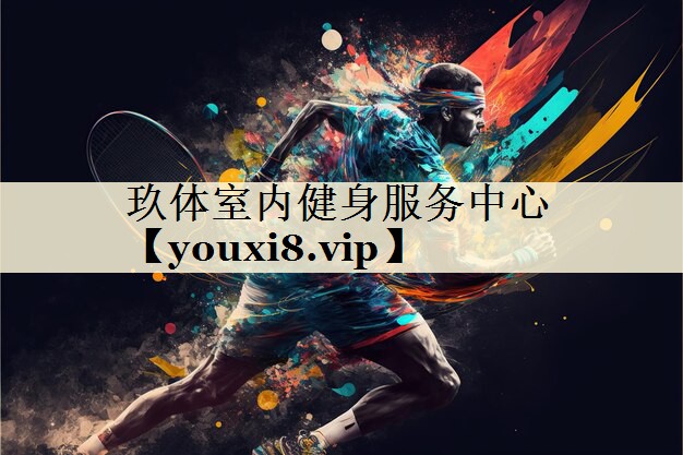 <strong>玖体室内健身服务中心</strong>