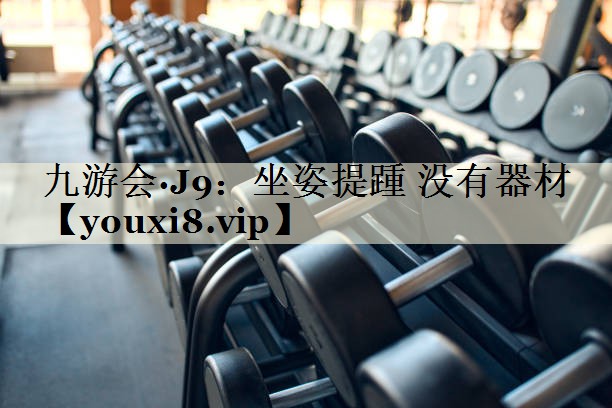 九游会·J9：坐姿提踵 没有器材