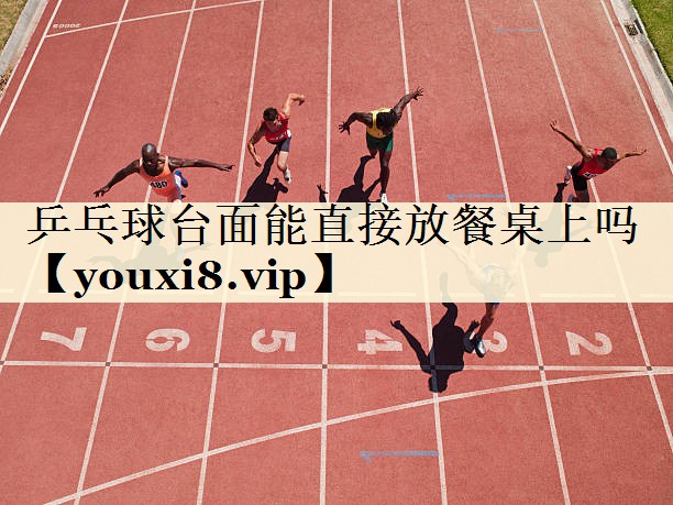 乒乓球台面能直接放餐桌上吗