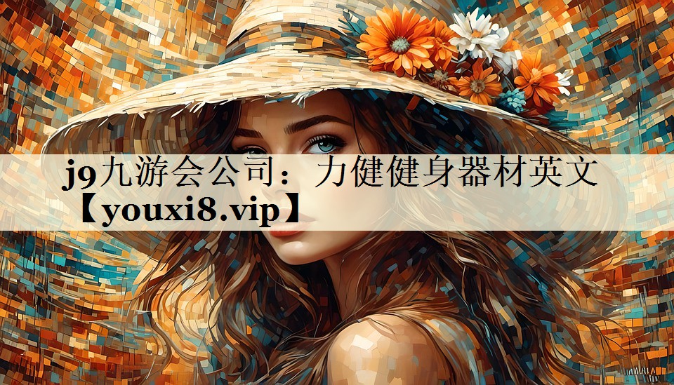 j9九游会公司：力健健身器材英文