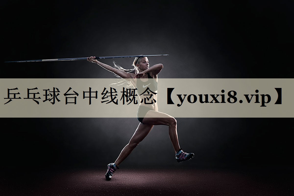 <strong>乒乓球台中线概念</strong>