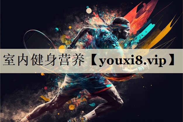 <strong>室内健身营养</strong>