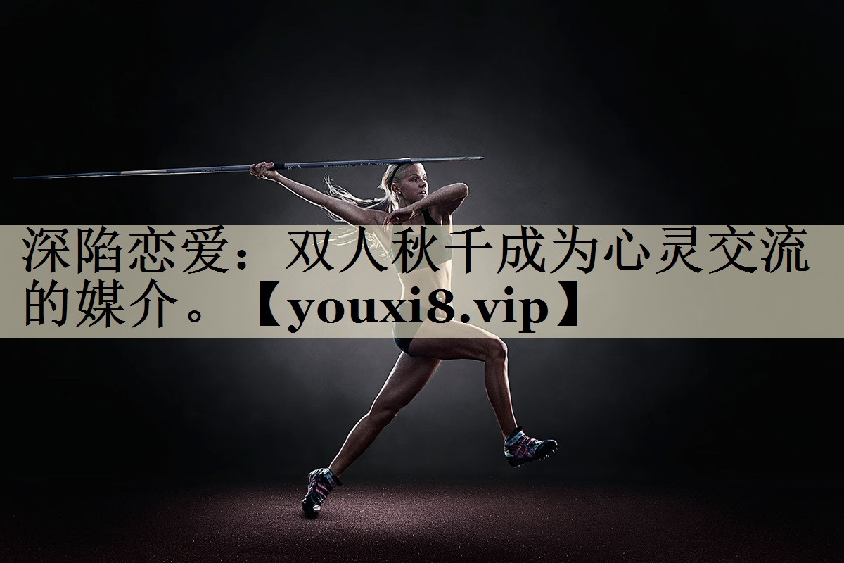<strong>深陷恋爱：双人秋千成为心灵交流的媒介。</strong>