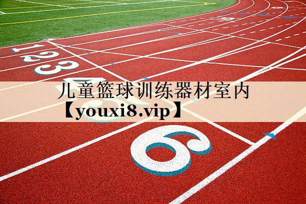 儿童篮球训练器材室内