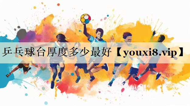 乒乓球台厚度多少最好