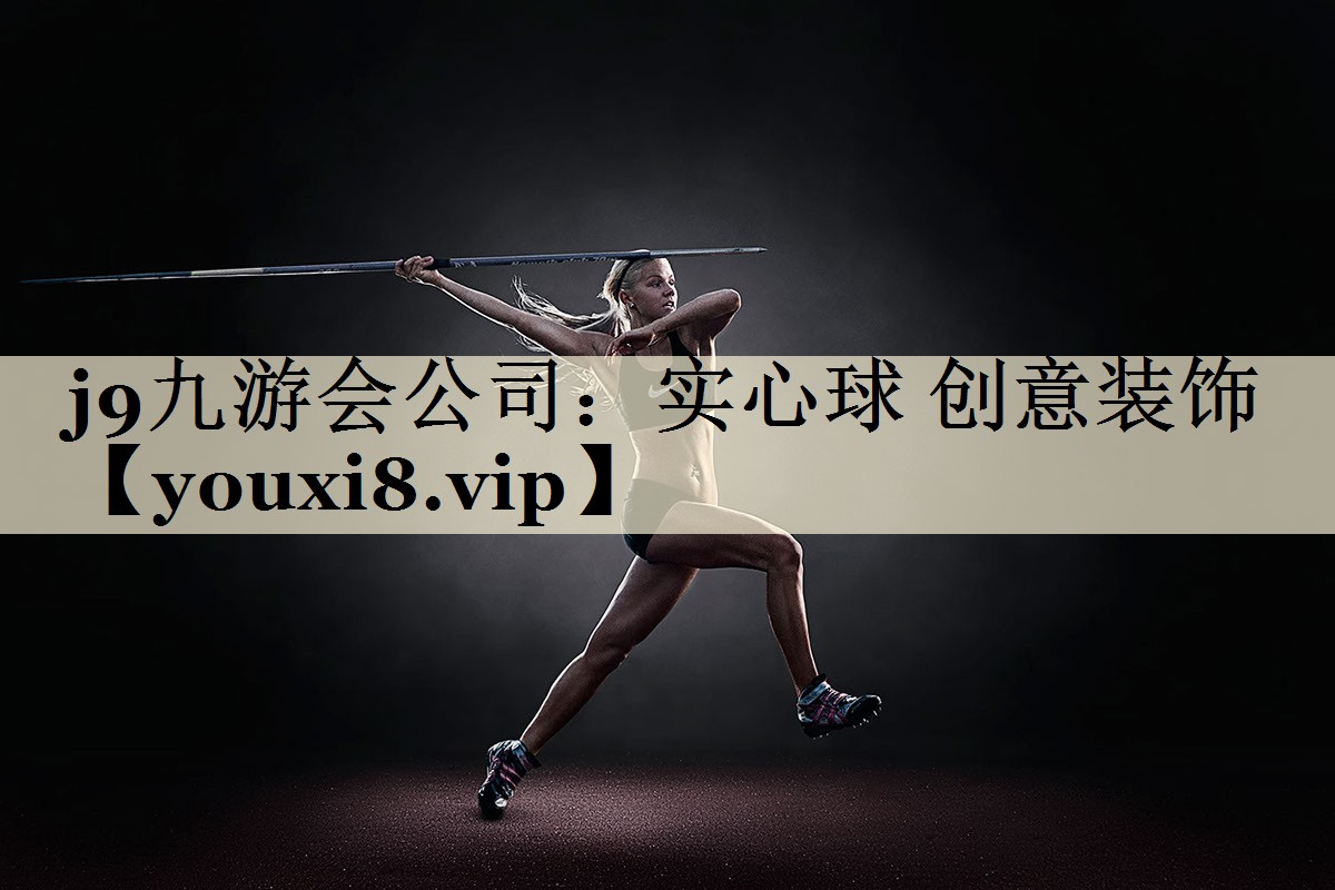 <strong>j9九游会公司：实心球 创意装饰</strong>