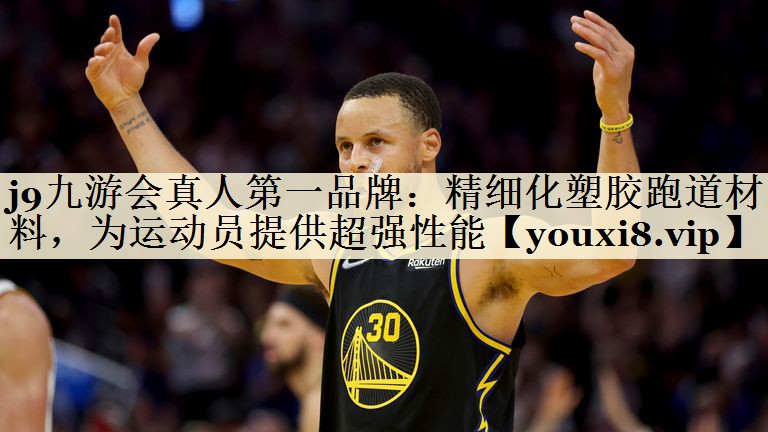 精细化塑胶跑道材料，为运动员提供超强性能