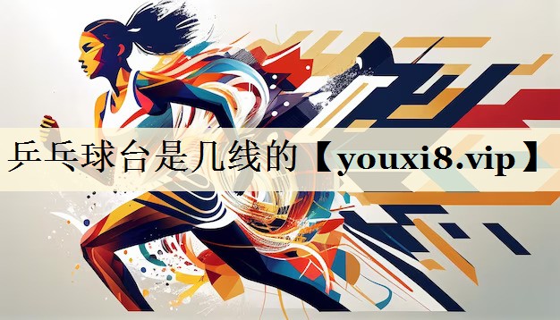 乒乓球台是几线的