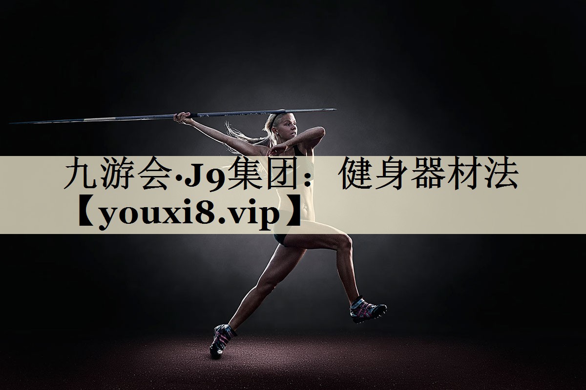 健身器材法