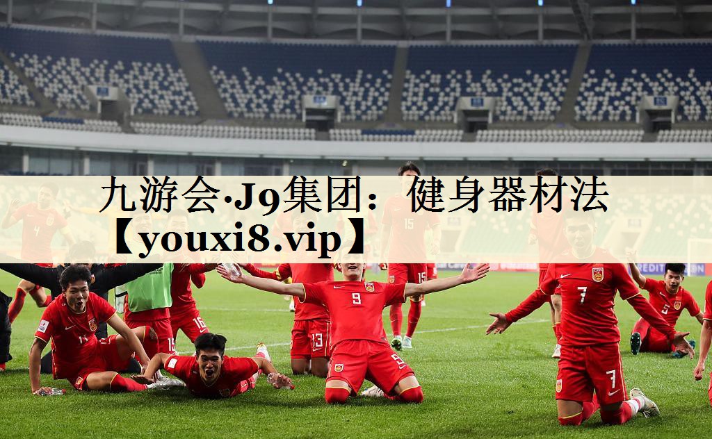 健身器材法