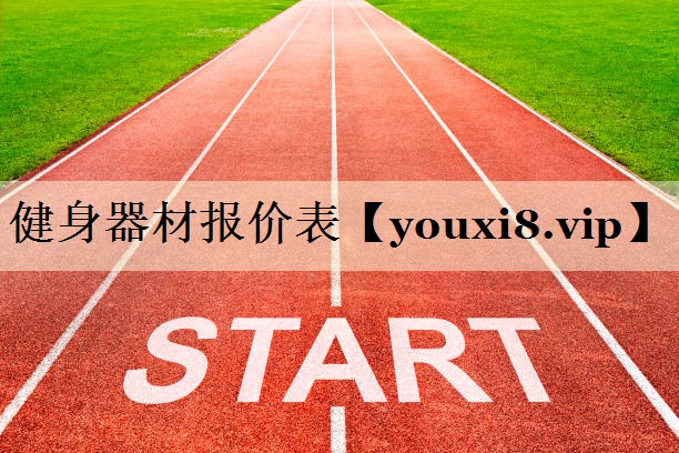 健身器材报价表