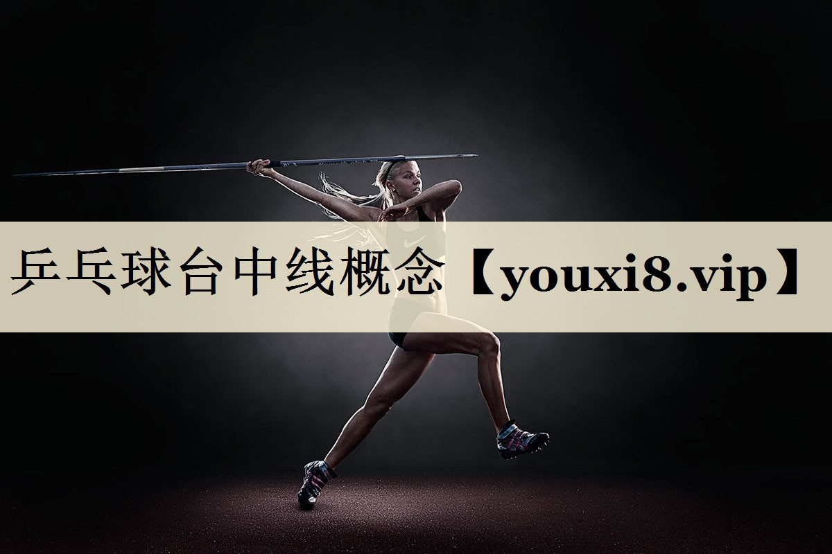 乒乓球台中线概念