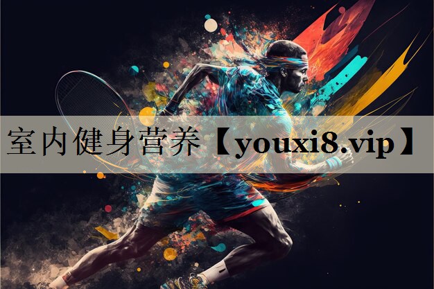 室内健身营养