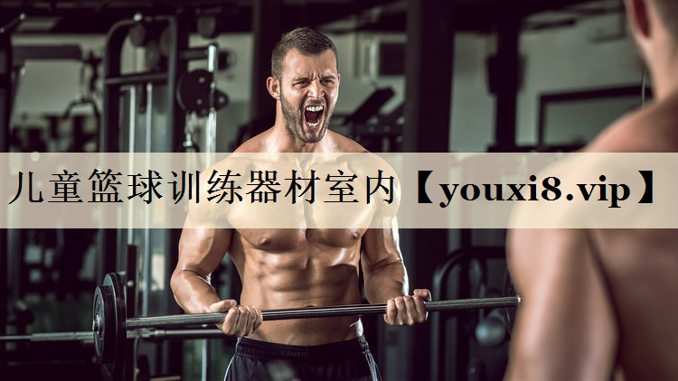 儿童篮球训练器材室内