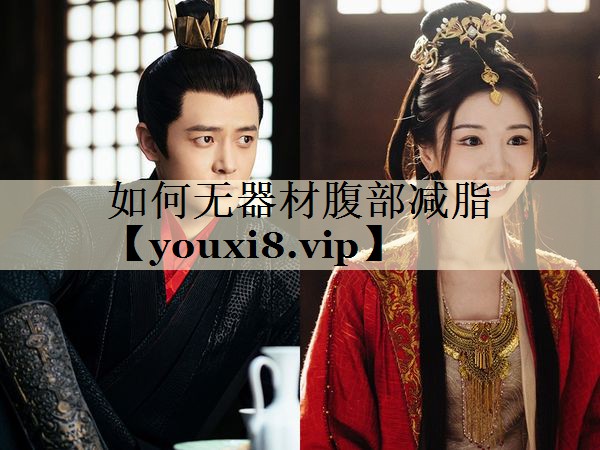 如何无器材腹部减脂