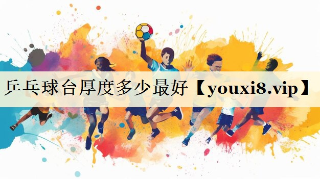 乒乓球台厚度多少最好