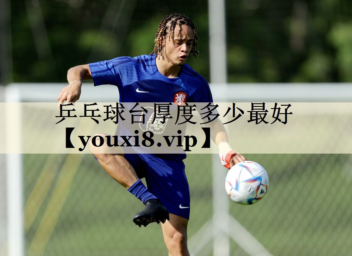 乒乓球台厚度多少最好