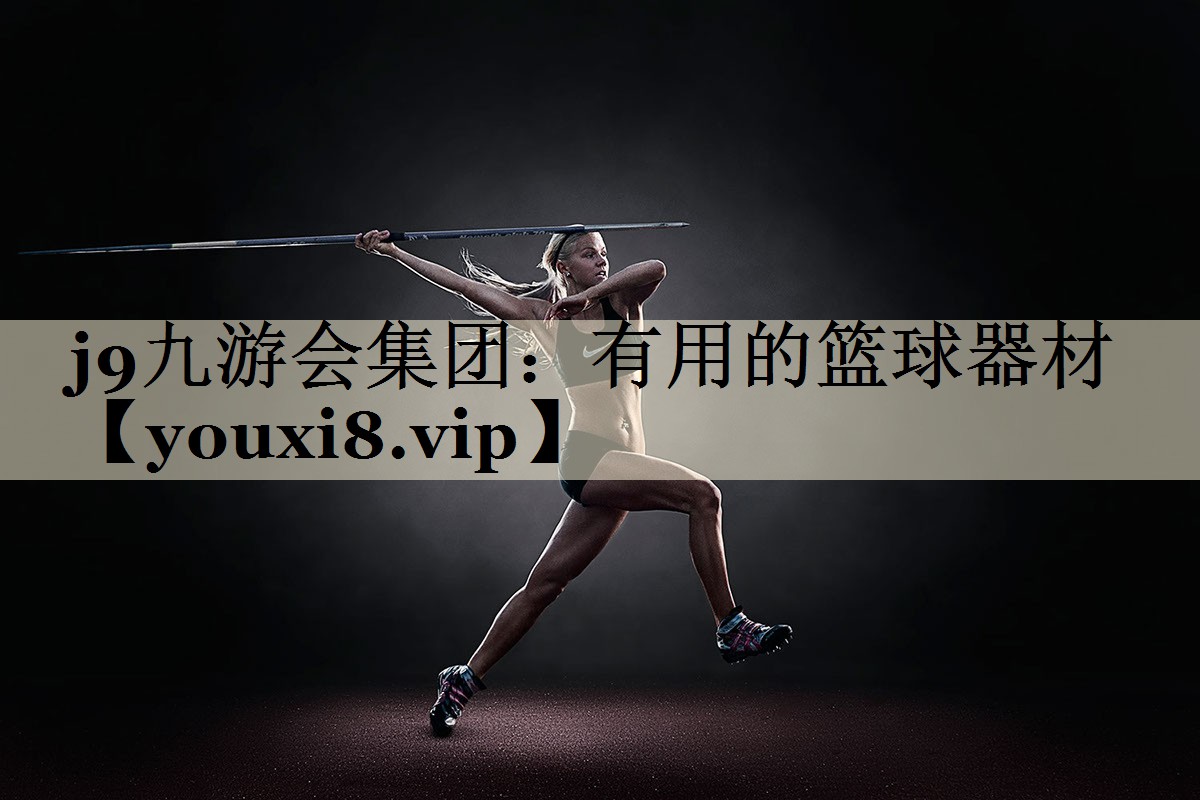 有用的篮球器材